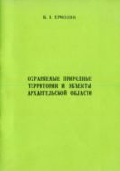 Охраняемые природные территории и объекты Архангельской области