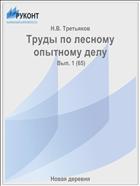 Труды по лесному опытному делу