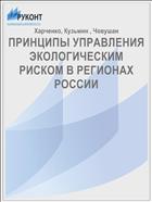 ПРИНЦИПЫ УПРАВЛЕНИЯ ЭКОЛОГИЧЕСКИМ РИСКОМ В РЕГИОНАХ РОССИИ