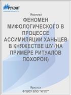 ФЕНОМЕН МИФОЛОГИЧЕСКОГО В ПРОЦЕССЕ АССИМИЛЯЦИИ ХАНЬЦЕВ В КНЯЖЕСТВЕ ШУ (НА ПРИМЕРЕ РИТУАЛОВ ПОХОРОН)