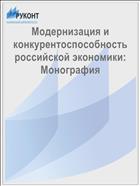 Модернизация и конкурентоспособность российской экономики: Монография 