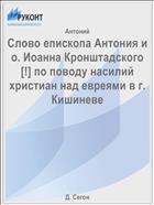 Слово епископа Антония и о. Иоанна Кронштадского [!] по поводу насилий христиан над евреями в г. Кишиневе