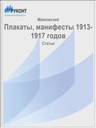 Плакаты, манифесты 1913-1917 годов
