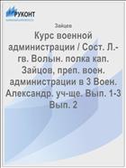 Курс военной администрации / Сост. Л.-гв. Волын. полка кап. Зайцов, преп. воен. администрации в 3 Воен. Александр. уч-ще. Вып. 1-3 Вып. 2