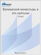 Валаамский монастырь и его святыни