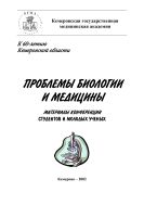 Проблемы биологии и медицины: материалы конференции студентов и молодых ученых