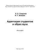 Адаптация студентов и образ вуза