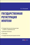 Государственная регистрация ипотеки