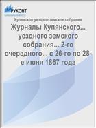 Журналы Купянского... уездного земского собрания... 2-го очередного... с 26-го по 28-е июня 1867 года