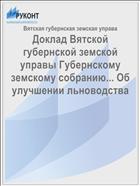 Доклад Вятской губернской земской управы Губернскому земскому собранию... Об улучшении льноводства