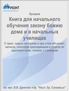 Книга для начального обучения закону божию дома и в начальных училищах
