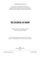 Человек и мир