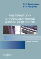 Web-технологии в профессиональной деятельности учителя