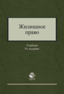 Жилищное право