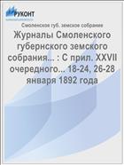 Журналы Смоленского губернского земского собрания... : С прил. XXVII очередного... 18-24, 26-28 января 1892 года