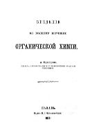 Введение к полному изучению органической химии.