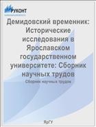 Демидовский временник: Исторические исследования в Ярославском государственном университете: Сборник научных трудов
