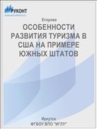 ОСОБЕННОСТИ РАЗВИТИЯ ТУРИЗМА В США НА ПРИМЕРЕ ЮЖНЫХ ШТАТОВ