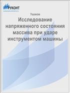 Исследование напряженного состояния массива при ударе инструментом машины