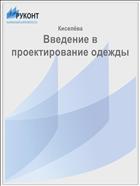 Введение в проектирование одежды
