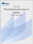 Растеряевские типы и сцены
