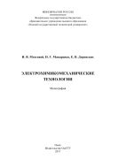 Электрохимикомеханические технологии