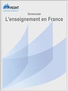 L'enseignement en France