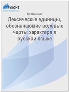 Лексические единицы, обозначающие волевые черты характера в русском языке