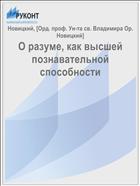О разуме, как высшей познавательной способности