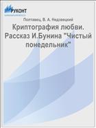 Криптография любви. Рассказ И. Бунина «Чистый понедельник»