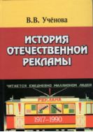 История отечественной рекламы. 1917-1990