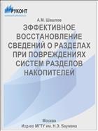 ЭФФЕКТИВНОЕ ВОССТАНОВЛЕНИЕ СВЕДЕНИЙ О РАЗДЕЛАХ ПРИ ПОВРЕЖДЕНИЯХ СИСТЕМ РАЗДЕЛОВ НАКОПИТЕЛЕЙ