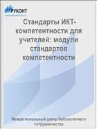  Стандарты ИКТ-компетентности для учителей: модули стандартов компетентности