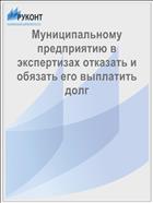 Муниципальному предприятию в экспертизах отказать и обязать его выплатить долг