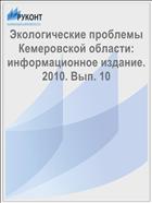 Экологические проблемы Кемеровской области: информационное издание. 2010. Вып. 10 