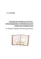 Очерки истории культуры, просвещения, религии и быта этносов Забайкалья (От Аввакума, Радищева, Ломоносова до XX века)
