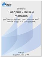 Говорим и пишем грамотно