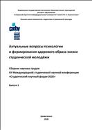 Актуальные вопросы психологии и формирования здорового образа жизни студенческой молодёжи: материалы XII Международной студенческой научной конференции «Студенческий научный форум» 