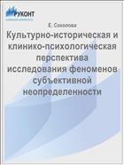 Культурно-историческая и клинико-психологическая перспектива исследования феноменов субъективной неопределенности