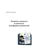 Развитие личности в контексте ноосферных ценностей