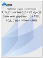 Отчет Ростовской уездной земской управы... за 1893 год, с приложениями