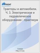Тракторы и автомобили. Ч. 3. Электрическое и гидравлическое оборудование : практикум 