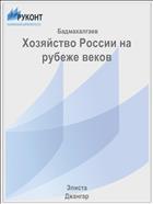 Хозяйство России на рубеже веков