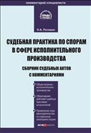 Судебная практика по спорам в сфере исполнительного производства