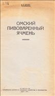 Омский пивоваренный ячмень