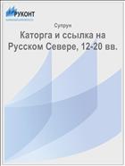 Каторга и ссылка на Русском Севере, 12-20 вв.
