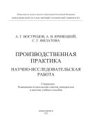 Производственная практика: научно-исследовательская работа