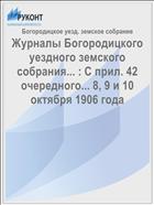 Журналы Богородицкого уездного земского собрания... : С прил. 42 очередного... 8, 9 и 10 октября 1906 года