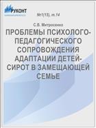 ПРОБЛЕМЫ ПСИХОЛОГО-ПЕДАГОГИЧЕСКОГО СОПРОВОЖДЕНИЯ АДАПТАЦИИ ДЕТЕЙ-СИРОТ В ЗАМЕЩАЮЩЕЙ СЕМЬЕ