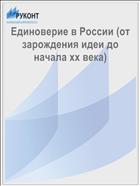 Единоверие в России (от зарождения идеи до начала xx века)